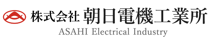 株式会社 朝日電機工業